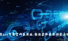 比特app下载官网最新版：