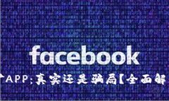 比特小牛挖矿APP：真实还