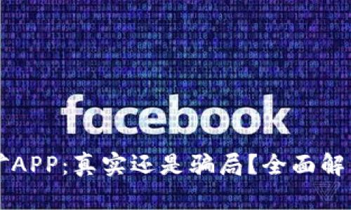 比特小牛挖矿APP：真实还是骗局？全面解析与风险提示