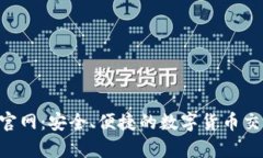 比特儿App官网：安全、便