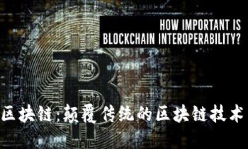 : UFO区块链：颠覆传统的区块链技术与应用