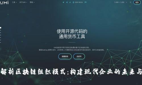 深入解析区块链组织模式：构建现代企业的未来与挑战