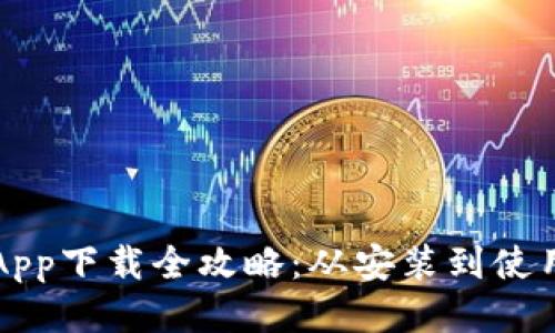 比特App下载全攻略：从安装到使用技巧