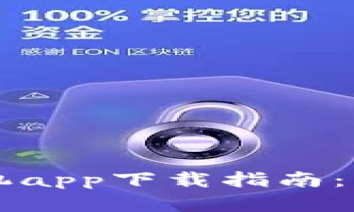 比特儿最新苹果手机app下载指南：轻松获取比特儿应用