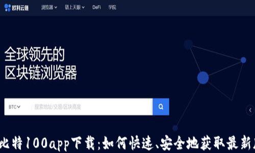 
揭秘比特100app下载：如何快速、安全地获取最新版本？