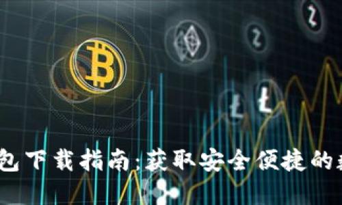 2023年比特派钱包下载指南：获取安全便捷的数字资产管理工具