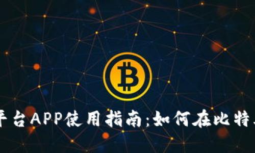 比特儿交易平台APP使用指南：如何在比特儿上进行交易
