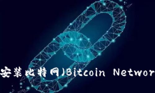 如何安全下载和安装比特网（Bitcoin Network）APP：详尽指南