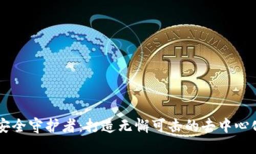 区块链的安全守护者：打造无懈可击的去中心化安全体系