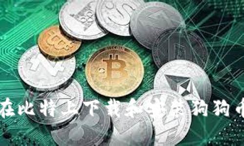 如何在比特上下载和安装狗狗币钱包