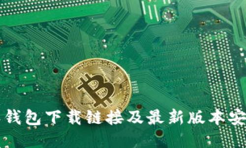 比特派钱包下载链接及最新版本安装指南
