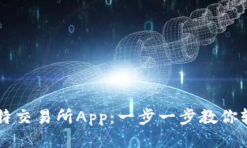 下载比特交易所App：一步一步教你轻松上手