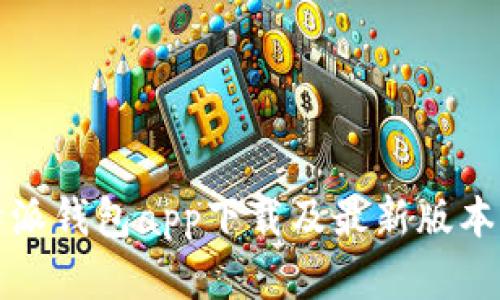 比特派钱包app下载及最新版本详解