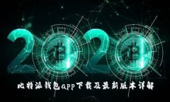 比特派钱包app下载及最新