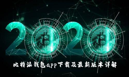 比特派钱包app下载及最新版本详解