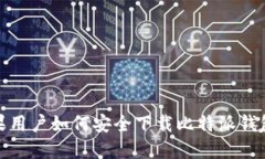 : 苹果用户如何安全下载比