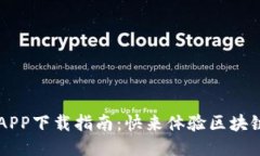 比特云APP下载指南：快来