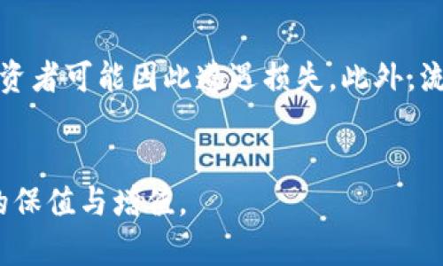   区块链财富布局理论解读：构建数字资产的未来蓝图 / 
 guanjianci 区块链, 财富布局, 数字资产, 投资理论 /guanjianci 

引言
在现代金融体系中，区块链作为一种颠覆性技术，逐渐引起投资者和学者的广泛关注。近年来，随着比特币、以太坊等数字货币的崛起，区块链财富布局理论逐渐形成，并成为研究数字资产配置的重要理论之一。这一理论可以帮助投资者更好地理解区块链技术如何在财富管理与投资组合中发挥作用。

区块链财富布局理论的基本概述
区块链财富布局理论主要关注如何在区块链技术助力下，通过合理的资产配置来实现财富的增值与保值。其核心理念在于充分利用区块链的透明性、安全性和去中心化特性，帮助投资者构建一个多元化的资产组合，从而降低投资风险，提高回报率。
在理论框架下，区块链财富布局不仅仅局限于数字货币的投资，还包括各种区块链衍生品、去中心化金融产品（DeFi）、非同质化代币（NFT）等新型投资工具。投资者需结合个人的风险承受能力、投资目标以及市场动态，制定个性化的区块链财富布局策略。

区块链财富布局的核心要素
区块链财富布局理论不仅涉及投资的流动性、收益和风险，还包括信息的不对称性、市场趋势及技术发展。以下是几个关键要素：
ul
    listrong资产多样化：/strong通过将投资分散在不同类型的区块链资产上，投资者能够更好地分摊风险，实现收益最大化。/li
    listrong风险管理：/strong了解不同区块链资产的风险特性，采取有效的风险控制措施，如止损策略和对冲机制。/li
    listrong市场分析：/strong借助大数据和人工智能技术，分析区块链市场的趋势，为投资决策提供数据支持。/li
    listrong技术创新：/strong紧跟区块链技术的发展，及时调整投资组合，以把握市场机会。/li
/ul

实施区块链财富布局的步骤
为了实现有效的区块链财富布局，投资者可以考虑以下步骤：
ol
    listrong市场研究：/strong深入了解区块链市场，关注项目的白皮书、团队背景等基本信息。/li
    listrong资产选择：/strong根据市场研究结果，选择合适的区块链资产，包括主流数字货币、DeFi 项目、NFT 等。/li
    listrong风险评估：/strong对所选资产的风险进行评估，并制定相应的风险控制策略。/li
    listrong动态调整：/strong定期监测市场变化，根据市场表现以及自身的财务目标，动态调整资产组合。/li
/ol

区块链财富布局理论的优势与挑战
实施区块链财富布局理论有多方面的优势，如采集实时市场数据、增强资产流动性、提高投资回报等。然而，同时也面临一些挑战，如政策变化、市场波动、技术风险等。
在优势方面，区块链技术的去中心化特性确保了信息的透明性，降低了投资者的欺诈风险。此外，通过智能合约，可以实现自动化的资金管理与收益分配。
而在挑战方面，区块链市场尚处于发展的早期阶段，投资者需要对政策法规保持高度关注，预防因合规问题导致的财务损失。同时，市场的高度波动性也可能威胁到投资者的短期利益。

可能相关的问题
1. 区块链资产与传统资产有什么不同？
区块链资产与传统资产的区别主要体现在流动性、透明性、安全性和去中心化管理等方面。首先，区块链资产如比特币、以太坊等数字货币的交易几乎是实时的，并且在全球范围内的市场都可以交易，流动性较高；而传统资产如房地产、股票等的流动性相对较低。透明性方面，区块链的交易信息是公开透明的，任何人都可查阅，而传统资产交易往往涉及第三方中介。安全性方面，区块链采用加密技术，攻击成本极高，而传统资产需要依赖第三方的安全保障。最后是去中心化，区块链的交易完全去中心化，不需要银行或其他机构的参与，这使得资产拥有者具备更高的掌控权。

2. 如何评估区块链项目的投资价值？
评估区块链项目的投资价值可以从多个维度进行，包括项目的技术背景、团队成员、市场需求、竞争环境和商业模式等。首先，评估项目的技术是否成熟，是否具有独特的创新点和解决市场痛点的能力。其次，团队的背景及经验也是关键，成功的区块链项目通常有一个强大的团队；例如，包括技术工程师、商业运营和市场营销等专业人才。接下来，关注市场需求，即项目是否能够在当前市场环境中找到用户。竞争分析则需了解是否存在类似的项目及其优势。最后，商业模式也不能忽视，项目的盈利机制是否合理直接影响未来的回报潜力。

3. 什么是去中心化金融（DeFi）？
去中心化金融（DeFi）是基于区块链技术的金融应用形式，其宗旨在于摆脱传统金融的中心化控制，通过智能合约实现各类金融服务的自动化和透明化。DeFi项目通常能够提供更高的流动性、更低的费用以及全球范围内的服务。例如，用户可以直接通过去中心化平台借贷、交易和获取收益，而不需要银行等中介。DeFi 已经吸引了大量投资者，其优秀的市场潜力和创新能力被广泛认可，不过由于缺乏监管，用户需谨慎选择合规的平台进行投资。

4. 区块链资产的安全性如何保障？
保障区块链资产安全的一个重要措施是使用软硬件钱包存储私钥，防止黑客攻击与盗窃。其次，选择信誉可靠的交易平台及去中心化钱包，确保交易过程的安全性。此外，保持私钥的机密性和定期更新密码也是防范攻击的重要手段。此外，用户还可通过参与社区治理、及时更新软件版本来提高资产的安全保障。

5. 投资区块链资产的风险有哪些？
投资区块链资产的风险比较多样，首先是市场风险，由于区块链资产市场尚处于不成熟阶段，价格波动大，可能面临较大的资本损失。其次是技术风险，包括平台的安全漏洞、智能合约的代码缺陷等。再者是合规风险，许多国家尚未制定明确的区块链资产相关法律法规，投资者可能因此遭遇损失。此外，流动性风险也是一个重要因素，某些小型加密货币可能很难在需要时找到买家。最后，心理风险也是重要的考虑因素，市场的波动性可能导致投资者产生情绪决定，进而影响决策。

结论
区块链财富布局理论是一个全新的视角，为个人和机构的投资决策提供了重要依据。随着区块链和数字货币市场的不断成熟，该理论有望在财富管理领域得到更广泛的应用。希望每位投资者通过深入理解这一理论，能够在区块链世界中找到合适的投资机会，实现财富的保值与增值。