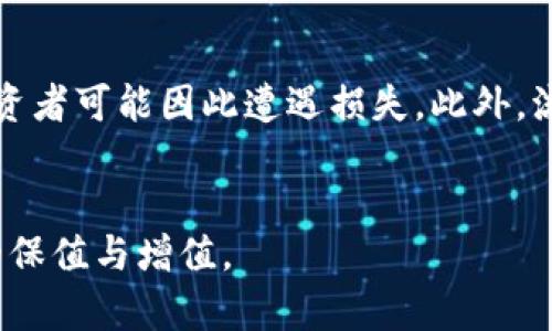   区块链财富布局理论解读：构建数字资产的未来蓝图 / 
 guanjianci 区块链, 财富布局, 数字资产, 投资理论 /guanjianci 

引言
在现代金融体系中，区块链作为一种颠覆性技术，逐渐引起投资者和学者的广泛关注。近年来，随着比特币、以太坊等数字货币的崛起，区块链财富布局理论逐渐形成，并成为研究数字资产配置的重要理论之一。这一理论可以帮助投资者更好地理解区块链技术如何在财富管理与投资组合中发挥作用。

区块链财富布局理论的基本概述
区块链财富布局理论主要关注如何在区块链技术助力下，通过合理的资产配置来实现财富的增值与保值。其核心理念在于充分利用区块链的透明性、安全性和去中心化特性，帮助投资者构建一个多元化的资产组合，从而降低投资风险，提高回报率。
在理论框架下，区块链财富布局不仅仅局限于数字货币的投资，还包括各种区块链衍生品、去中心化金融产品（DeFi）、非同质化代币（NFT）等新型投资工具。投资者需结合个人的风险承受能力、投资目标以及市场动态，制定个性化的区块链财富布局策略。

区块链财富布局的核心要素
区块链财富布局理论不仅涉及投资的流动性、收益和风险，还包括信息的不对称性、市场趋势及技术发展。以下是几个关键要素：
ul
    listrong资产多样化：/strong通过将投资分散在不同类型的区块链资产上，投资者能够更好地分摊风险，实现收益最大化。/li
    listrong风险管理：/strong了解不同区块链资产的风险特性，采取有效的风险控制措施，如止损策略和对冲机制。/li
    listrong市场分析：/strong借助大数据和人工智能技术，分析区块链市场的趋势，为投资决策提供数据支持。/li
    listrong技术创新：/strong紧跟区块链技术的发展，及时调整投资组合，以把握市场机会。/li
/ul

实施区块链财富布局的步骤
为了实现有效的区块链财富布局，投资者可以考虑以下步骤：
ol
    listrong市场研究：/strong深入了解区块链市场，关注项目的白皮书、团队背景等基本信息。/li
    listrong资产选择：/strong根据市场研究结果，选择合适的区块链资产，包括主流数字货币、DeFi 项目、NFT 等。/li
    listrong风险评估：/strong对所选资产的风险进行评估，并制定相应的风险控制策略。/li
    listrong动态调整：/strong定期监测市场变化，根据市场表现以及自身的财务目标，动态调整资产组合。/li
/ol

区块链财富布局理论的优势与挑战
实施区块链财富布局理论有多方面的优势，如采集实时市场数据、增强资产流动性、提高投资回报等。然而，同时也面临一些挑战，如政策变化、市场波动、技术风险等。
在优势方面，区块链技术的去中心化特性确保了信息的透明性，降低了投资者的欺诈风险。此外，通过智能合约，可以实现自动化的资金管理与收益分配。
而在挑战方面，区块链市场尚处于发展的早期阶段，投资者需要对政策法规保持高度关注，预防因合规问题导致的财务损失。同时，市场的高度波动性也可能威胁到投资者的短期利益。

可能相关的问题
1. 区块链资产与传统资产有什么不同？
区块链资产与传统资产的区别主要体现在流动性、透明性、安全性和去中心化管理等方面。首先，区块链资产如比特币、以太坊等数字货币的交易几乎是实时的，并且在全球范围内的市场都可以交易，流动性较高；而传统资产如房地产、股票等的流动性相对较低。透明性方面，区块链的交易信息是公开透明的，任何人都可查阅，而传统资产交易往往涉及第三方中介。安全性方面，区块链采用加密技术，攻击成本极高，而传统资产需要依赖第三方的安全保障。最后是去中心化，区块链的交易完全去中心化，不需要银行或其他机构的参与，这使得资产拥有者具备更高的掌控权。

2. 如何评估区块链项目的投资价值？
评估区块链项目的投资价值可以从多个维度进行，包括项目的技术背景、团队成员、市场需求、竞争环境和商业模式等。首先，评估项目的技术是否成熟，是否具有独特的创新点和解决市场痛点的能力。其次，团队的背景及经验也是关键，成功的区块链项目通常有一个强大的团队；例如，包括技术工程师、商业运营和市场营销等专业人才。接下来，关注市场需求，即项目是否能够在当前市场环境中找到用户。竞争分析则需了解是否存在类似的项目及其优势。最后，商业模式也不能忽视，项目的盈利机制是否合理直接影响未来的回报潜力。

3. 什么是去中心化金融（DeFi）？
去中心化金融（DeFi）是基于区块链技术的金融应用形式，其宗旨在于摆脱传统金融的中心化控制，通过智能合约实现各类金融服务的自动化和透明化。DeFi项目通常能够提供更高的流动性、更低的费用以及全球范围内的服务。例如，用户可以直接通过去中心化平台借贷、交易和获取收益，而不需要银行等中介。DeFi 已经吸引了大量投资者，其优秀的市场潜力和创新能力被广泛认可，不过由于缺乏监管，用户需谨慎选择合规的平台进行投资。

4. 区块链资产的安全性如何保障？
保障区块链资产安全的一个重要措施是使用软硬件钱包存储私钥，防止黑客攻击与盗窃。其次，选择信誉可靠的交易平台及去中心化钱包，确保交易过程的安全性。此外，保持私钥的机密性和定期更新密码也是防范攻击的重要手段。此外，用户还可通过参与社区治理、及时更新软件版本来提高资产的安全保障。

5. 投资区块链资产的风险有哪些？
投资区块链资产的风险比较多样，首先是市场风险，由于区块链资产市场尚处于不成熟阶段，价格波动大，可能面临较大的资本损失。其次是技术风险，包括平台的安全漏洞、智能合约的代码缺陷等。再者是合规风险，许多国家尚未制定明确的区块链资产相关法律法规，投资者可能因此遭遇损失。此外，流动性风险也是一个重要因素，某些小型加密货币可能很难在需要时找到买家。最后，心理风险也是重要的考虑因素，市场的波动性可能导致投资者产生情绪决定，进而影响决策。

结论
区块链财富布局理论是一个全新的视角，为个人和机构的投资决策提供了重要依据。随着区块链和数字货币市场的不断成熟，该理论有望在财富管理领域得到更广泛的应用。希望每位投资者通过深入理解这一理论，能够在区块链世界中找到合适的投资机会，实现财富的保值与增值。