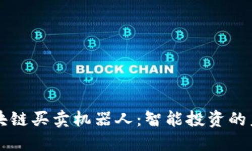 区块链买卖机器人：智能投资的未来