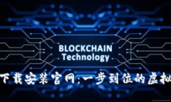 比特云币APP下载安装官网