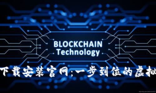 比特云币APP下载安装官网：一步到位的虚拟货币交易平台
