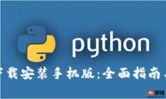 : 比特派钱包下载安装手机