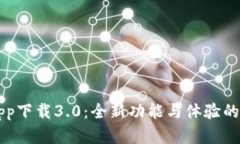 比特网app下载3.0：全新功