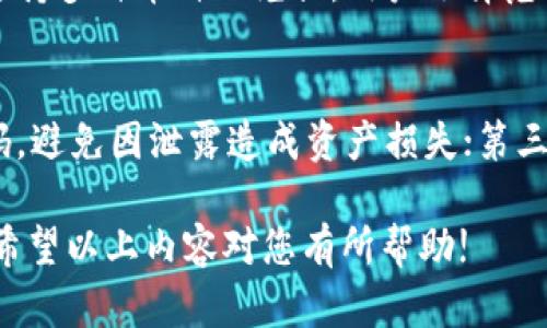   比特派钱包币币兑换的风险分析与应对策略 / 

 guanjianci 比特派钱包, 币币兑换, 风险分析, 数字货币 /guanjianci 

随着数字货币市场的蓬勃发展，越来越多的用户开始通过钱包进行币币兑换，而比特派钱包（Bitpie）也因其便捷性和多样性受到了用户的青睐。然而，很多用户对于在比特派钱包中进行币币兑换的安全性和风险性表示疑虑。本文将对比特派钱包的币币兑换风险进行深入分析，并提供相应的应对策略，助力用户在数字货币交易中行稳致远。

一、比特派钱包简介
比特派钱包是一款支持多种数字货币资产管理的移动端钱包，用户可以通过它进行数字资产的存储、管理及交易。该钱包的功能包括币币兑换、资产转移、市场行情查询等，极大地方便了用户进行数字资产的管理。

相比于其他钱包，比特派钱包的最大特点在于其支持的货币种类较为丰富，同时也提供了方便快捷的币币兑换功能。用户可以通过该钱包轻松地进行不同数字货币之间的兑换，这在一定程度上提升了用户的投资灵活性。

二、币币兑换的基本概念
币币兑换是指用户在一个平台上，将持有的一种数字货币兑换为另一种数字货币的过程。通常，这种兑换是根据市场实时价格进行的，因此存在一定的价格波动风险。在比特派钱包中，用户可以通过简单的操作进行币币兑换，实时了解市场动态及兑换费用。

币币兑换的过程一般包括以下几个步骤：选择要兑换的货币、输入兑换额度、确认兑换信息、完成兑换操作。在这一过程中，用户需要注意平台的交易费用、市场行情及可能的流动性风险。

三、比特派钱包币币兑换的风险分析
在比特派钱包中进行币币兑换时，用户面临多种潜在风险，主要包括以下几类：

h41.市场价格波动/h4
数字货币市场的价格波动极其剧烈，币种之间的兑换率可能在短时间内发生剧烈变化。用户在兑换时若未能及时把握市场行情，可能导致兑换损失。特别是在市场行情不稳的情况下，用户需要对自己的兑换策略有清晰的认知，以降低潜在风险。

h42.技术风险/h4
尽管比特派钱包提供了便捷的币币兑换功能，但任何技术平台都存在系统故障或网络攻击的风险。用户在进行兑换操作时，如果遇到技术问题，可能会导致资金损失。因此，建议用户在兑换前务必检查网络连接及钱包软件的正常运行。

h43.流动性风险/h4
某些小众币种的流动性不足，可能导致在兑换时无法正常成交或成交价过高，从而影响用户的兑换体验。在进行币币兑换时，用户应关注所选择币种的市场流动性，尽量选择交易活跃的币种进行兑换。

h44.安全性风险/h4
用户在进行币币兑换时，需关注钱包的安全性。比特派钱包虽然提供安全防护措施，但仍需用户定期更新密码、开启双重认证等安全措施，以预防资金被盗取的风险。

h45.平台费用与手续费风险/h4
在币币兑换的过程中，不同的钱包和交易平台会收取不同的手续费。这些费用可能会影响用户最终获得的数字货币量。在选择兑换服务时，用户应仔细阅读相关费用并进行对比，选择最合适的兑换渠道。

四、如何降低比特派钱包币币兑换的风险
为了降低在比特派钱包中进行币币兑换的风险，用户可以采取以下策略：

h41.了解市场行情/h4
用户在进行币币兑换前，务必了解市场行情，对行情走势有一定的判断能力。可以通过专业的行情分析网站、社区论坛等渠道获取信息，帮助自己做出合理的兑换决定。

h42.选择合适的兑换时机/h4
不同币种之间的兑换时间选择至关重要，在市场趋势明显的情况下，用户可以选择较为合适的时机进行兑换，以降低价格波动带来的风险。

h43.分批次进行交易/h4
用户可以通过分批次进行大额交易，避免一次性交易可能造成的价格波动风险。将大额的币种分拆成小额进行交易，在一定程度上可以降低整体风险。

h44.保持钱包安全/h4
用户在使用比特派钱包时，务必注意钱包的安全保护。定期更新密码、开启双重认证、保持软件的更新，可以大大降低安全性风险，保障用户资产安全。

h45.多渠道对比交易费用/h4
在进行币币兑换时，用户要多渠道对比不同平台的交易费用，并选择相对低手续费的平台进行兑换，最大程度地保护自身的利益。

五、相关问题及解答

h41.比特派钱包支持哪些币种的币币兑换？/h4
比特派钱包支持多种常见的数字货币的币币兑换，包括比特币（BTC）、以太坊（ETH）、莱特币（LTC）、EOS 等主流币种，以及部分小众币种。用户在选择币种进行兑换时，应关注市场的流动性和交易活跃度，以便获得更为出色的交易体验。同时，用户可以通过比特派钱包的官方界面查询支持的所有币种券和兑换对，确保其选择的币种能够顺利进行兑换。

h42.如何提高在比特派钱包中币币兑换的效率？/h4
为了提高在比特派钱包中币币兑换的效率，用户可采取以下几种方式：第一，预先了解市场行情，选择趋势明显时进行兑换；第二，利用实时行情工具监控价格变化，抓住最佳时机；第三，熟悉比特派钱包的操作流程，减少不必要的操作时间。此外，用户也可选择较为流动的币种进行兑换，避免流动性不足带来的延迟。

h43.如果我的比特派钱包出现技术问题，该如何处理？/h4
当用户在使用比特派钱包时遇到技术问题，例如无法进行币币兑换或系统崩溃等情况，可以采取以下措施：首先，检查网络连接是否正常，确保网络稳定；其次，尝试重启钱包应用并更新到最新版本；如果问题依旧存在，建议前往官方支持论坛或联系比特派钱包客服，获取专业帮助和技术支持，确保尽快恢复交易功能。

h44.比特派钱包与其他钱包的币币兑换功能相比有哪些优势？/h4
比特派钱包的币币兑换功能相较于其他钱包具有几个显著优势。首先，比特派钱包的操作流程简化，用户界面友好，适合新手用户快速上手；其次，比特派钱包支持多种币种的兑换，用户选择范围广；第三，该钱包实时显示行情信息，方便用户决策；最后，比特派钱包注重安全性，提供多重防护，尽力保障交易安全。

h45.数字货币投资新手在使用比特派钱包时需要注意什么？/h4
对于数字货币投资新手而言，在使用比特派钱包时需注意以下几点：第一，学习基础的数字货币知识，了解市场行情和交易规则；第二，保管好钱包的私钥和密码，避免因泄露造成资产损失；第三，设置合理的投资预算，不要投入超出自己承受能力的资金；最后，关注市场动态，及时做出调整，以应对市场风险。

综上所述，比特派钱包在币币兑换方面虽然存在一定的风险，但通过采取适当的应对措施并加强市场理解，用户依然可以在数字货币交易中获得理想的收益。希望以上内容对您有所帮助!