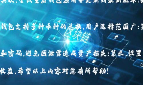   比特派钱包币币兑换的风险分析与应对策略 / 

 guanjianci 比特派钱包, 币币兑换, 风险分析, 数字货币 /guanjianci 

随着数字货币市场的蓬勃发展，越来越多的用户开始通过钱包进行币币兑换，而比特派钱包（Bitpie）也因其便捷性和多样性受到了用户的青睐。然而，很多用户对于在比特派钱包中进行币币兑换的安全性和风险性表示疑虑。本文将对比特派钱包的币币兑换风险进行深入分析，并提供相应的应对策略，助力用户在数字货币交易中行稳致远。

一、比特派钱包简介
比特派钱包是一款支持多种数字货币资产管理的移动端钱包，用户可以通过它进行数字资产的存储、管理及交易。该钱包的功能包括币币兑换、资产转移、市场行情查询等，极大地方便了用户进行数字资产的管理。

相比于其他钱包，比特派钱包的最大特点在于其支持的货币种类较为丰富，同时也提供了方便快捷的币币兑换功能。用户可以通过该钱包轻松地进行不同数字货币之间的兑换，这在一定程度上提升了用户的投资灵活性。

二、币币兑换的基本概念
币币兑换是指用户在一个平台上，将持有的一种数字货币兑换为另一种数字货币的过程。通常，这种兑换是根据市场实时价格进行的，因此存在一定的价格波动风险。在比特派钱包中，用户可以通过简单的操作进行币币兑换，实时了解市场动态及兑换费用。

币币兑换的过程一般包括以下几个步骤：选择要兑换的货币、输入兑换额度、确认兑换信息、完成兑换操作。在这一过程中，用户需要注意平台的交易费用、市场行情及可能的流动性风险。

三、比特派钱包币币兑换的风险分析
在比特派钱包中进行币币兑换时，用户面临多种潜在风险，主要包括以下几类：

h41.市场价格波动/h4
数字货币市场的价格波动极其剧烈，币种之间的兑换率可能在短时间内发生剧烈变化。用户在兑换时若未能及时把握市场行情，可能导致兑换损失。特别是在市场行情不稳的情况下，用户需要对自己的兑换策略有清晰的认知，以降低潜在风险。

h42.技术风险/h4
尽管比特派钱包提供了便捷的币币兑换功能，但任何技术平台都存在系统故障或网络攻击的风险。用户在进行兑换操作时，如果遇到技术问题，可能会导致资金损失。因此，建议用户在兑换前务必检查网络连接及钱包软件的正常运行。

h43.流动性风险/h4
某些小众币种的流动性不足，可能导致在兑换时无法正常成交或成交价过高，从而影响用户的兑换体验。在进行币币兑换时，用户应关注所选择币种的市场流动性，尽量选择交易活跃的币种进行兑换。

h44.安全性风险/h4
用户在进行币币兑换时，需关注钱包的安全性。比特派钱包虽然提供安全防护措施，但仍需用户定期更新密码、开启双重认证等安全措施，以预防资金被盗取的风险。

h45.平台费用与手续费风险/h4
在币币兑换的过程中，不同的钱包和交易平台会收取不同的手续费。这些费用可能会影响用户最终获得的数字货币量。在选择兑换服务时，用户应仔细阅读相关费用并进行对比，选择最合适的兑换渠道。

四、如何降低比特派钱包币币兑换的风险
为了降低在比特派钱包中进行币币兑换的风险，用户可以采取以下策略：

h41.了解市场行情/h4
用户在进行币币兑换前，务必了解市场行情，对行情走势有一定的判断能力。可以通过专业的行情分析网站、社区论坛等渠道获取信息，帮助自己做出合理的兑换决定。

h42.选择合适的兑换时机/h4
不同币种之间的兑换时间选择至关重要，在市场趋势明显的情况下，用户可以选择较为合适的时机进行兑换，以降低价格波动带来的风险。

h43.分批次进行交易/h4
用户可以通过分批次进行大额交易，避免一次性交易可能造成的价格波动风险。将大额的币种分拆成小额进行交易，在一定程度上可以降低整体风险。

h44.保持钱包安全/h4
用户在使用比特派钱包时，务必注意钱包的安全保护。定期更新密码、开启双重认证、保持软件的更新，可以大大降低安全性风险，保障用户资产安全。

h45.多渠道对比交易费用/h4
在进行币币兑换时，用户要多渠道对比不同平台的交易费用，并选择相对低手续费的平台进行兑换，最大程度地保护自身的利益。

五、相关问题及解答

h41.比特派钱包支持哪些币种的币币兑换？/h4
比特派钱包支持多种常见的数字货币的币币兑换，包括比特币（BTC）、以太坊（ETH）、莱特币（LTC）、EOS 等主流币种，以及部分小众币种。用户在选择币种进行兑换时，应关注市场的流动性和交易活跃度，以便获得更为出色的交易体验。同时，用户可以通过比特派钱包的官方界面查询支持的所有币种券和兑换对，确保其选择的币种能够顺利进行兑换。

h42.如何提高在比特派钱包中币币兑换的效率？/h4
为了提高在比特派钱包中币币兑换的效率，用户可采取以下几种方式：第一，预先了解市场行情，选择趋势明显时进行兑换；第二，利用实时行情工具监控价格变化，抓住最佳时机；第三，熟悉比特派钱包的操作流程，减少不必要的操作时间。此外，用户也可选择较为流动的币种进行兑换，避免流动性不足带来的延迟。

h43.如果我的比特派钱包出现技术问题，该如何处理？/h4
当用户在使用比特派钱包时遇到技术问题，例如无法进行币币兑换或系统崩溃等情况，可以采取以下措施：首先，检查网络连接是否正常，确保网络稳定；其次，尝试重启钱包应用并更新到最新版本；如果问题依旧存在，建议前往官方支持论坛或联系比特派钱包客服，获取专业帮助和技术支持，确保尽快恢复交易功能。

h44.比特派钱包与其他钱包的币币兑换功能相比有哪些优势？/h4
比特派钱包的币币兑换功能相较于其他钱包具有几个显著优势。首先，比特派钱包的操作流程简化，用户界面友好，适合新手用户快速上手；其次，比特派钱包支持多种币种的兑换，用户选择范围广；第三，该钱包实时显示行情信息，方便用户决策；最后，比特派钱包注重安全性，提供多重防护，尽力保障交易安全。

h45.数字货币投资新手在使用比特派钱包时需要注意什么？/h4
对于数字货币投资新手而言，在使用比特派钱包时需注意以下几点：第一，学习基础的数字货币知识，了解市场行情和交易规则；第二，保管好钱包的私钥和密码，避免因泄露造成资产损失；第三，设置合理的投资预算，不要投入超出自己承受能力的资金；最后，关注市场动态，及时做出调整，以应对市场风险。

综上所述，比特派钱包在币币兑换方面虽然存在一定的风险，但通过采取适当的应对措施并加强市场理解，用户依然可以在数字货币交易中获得理想的收益。希望以上内容对您有所帮助!