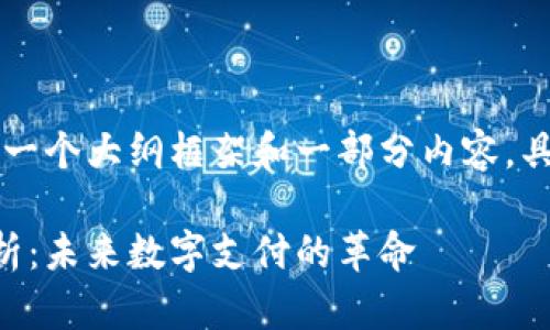 由于请求字数较长，下面将提供一个大纲框架和一部分内容，具体内容的生成可以分阶段进行。

虚拟钱包区块链链路的全面解析：未来数字支付的革命