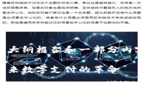 由于请求字数较长，下面将提供一个大纲框架和一部分内容，具体内容的生成可以分阶段进行。

虚拟钱包区块链链路的全面解析：未来数字支付的革命