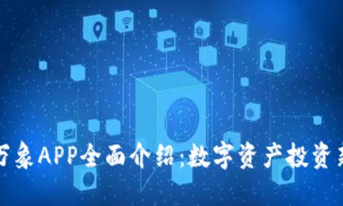 比特万象APP全面介绍：数字资产投资新选择