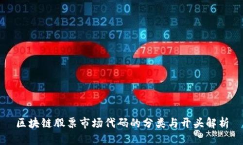 区块链股票市场代码的分类与开头解析