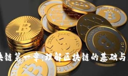 区块链第一章：理解区块链的基础与应用