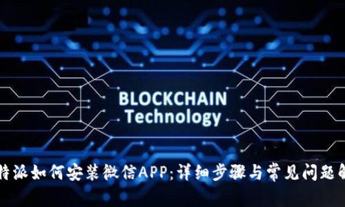比特派如何安装微信APP：详细步骤与常见问题解答