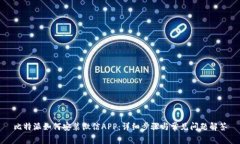 比特派如何安装微信APP：