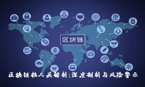 区块链拉人头解析：深度剖析与风险警示