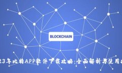 2023年比特APP软件下载攻略