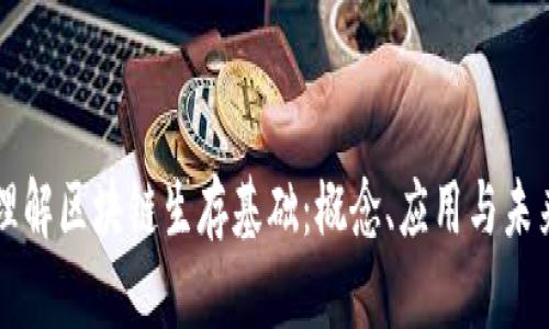 深入理解区块链生存基础：概念、应用与未来展望