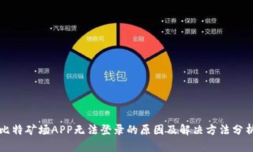 比特矿场APP无法登录的原因及解决方法分析