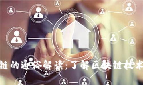 夸克区块链的通俗解读：了解区块链技术的新趋势