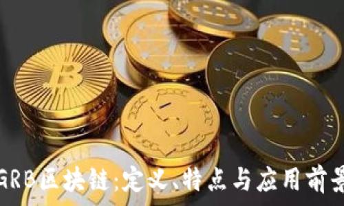   
GRB区块链：定义、特点与应用前景
