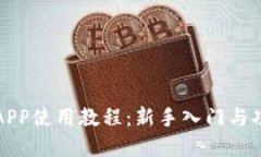 比特派APP使用教程：新手