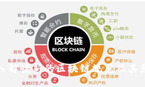深入解读新的区块链规范及其影响