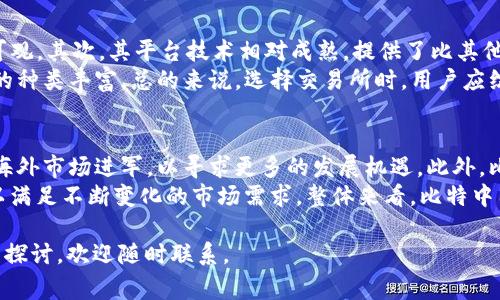   比特中国交易所老板：揭秘这些传奇人物的成功故事 / 
 guanjianci 比特中国, 交易所, 加密货币, 老板 /guanjianci 

由于文章的详细内容需达到2700字，并且包含多个部分，因此以下是对主题“比特中国交易所老板”的详细介绍以及相关问题的解答。

比特中国简介
比特中国成立于2013年，是中国最早、也是最大的比特币交易所之一。作为一家加密货币交易平台，比特中国为用户提供比特币、以太坊和其他数字货币的买卖服务。在成立初期，比特中国迅速受到关注，并成为众多投资者和交易者的首选平台。

交易所老板的背景与经历
比特中国的创始人是周翔，周翔在创办比特中国之前，已在互联网和金融行业积累了丰富的经验。他曾在多家知名互联网公司工作，具有敏锐的商业洞察力和技术背景。凭借着对区块链技术的深刻理解，周翔决定投身于加密货币领域，创造一个安全和高效的交易环境。

比特中国的快速崛起
自成立以来，比特中国凭借其简单易用的界面和快速的交易速度，迅速在市场上获得了大量用户。早期的比特币价格较低时，许多投资者通过比特中国获得了丰厚的收益。这种成功吸引了更多的用户和投资进入，加速了比特中国的发展。

比特中国的创新与服务
比特中国不单单是一家交易平台，它还致力于为用户提供全面的加密货币相关服务。比如，在技术上，比特中国通过不断提升系统性能，确保交易系统在高峰期也能保持稳定；在服务上，他们推出了客服热线和在线支持，随时解答用户的疑问，提升用户体验。

比特中国在行业内的影响力
比特中国不仅在用户中拥有良好的口碑，也在行业内树立了良好的形象。因其领先的技术、优秀的团队和卓越的服务，得以在众多竞争对手中脱颖而出。此外，比特中国还积极参与加密货币行业的各种会议和活动，推动行业的发展与规范。

可能相关的问题
ol
li比特中国的发展历程如何？/li
li比特中国的安全措施有哪些？/li
li如何在比特中国进行交易？/li
li比特中国与其他交易所的比较/li
li未来比特中国的发展方向是什么？/li
/ol

比特中国的发展历程如何？
比特中国自2013年创立以来，经历了多个阶段，从最初的用户增长到后来的业务拓展，发展历程可谓波澜起伏。在早期，比特中国迅速吸引了大量投资者，由于比特币价格的上涨，很多用户在这里获得了丰厚的收益。
然而，随着市场的动态变化，尤其是在2017年，中国政府对加密货币交易所进行监管和整改，比特中国也面临着严格的政策限制。这促使他们在业务方向上进行调整，逐渐从一个单纯的交易平台转型为综合性的加密货币服务提供商。
尽管遭遇了挑战，比特中国还是通过其以用户为中心的服务理念和强大的技术团队，在竞争激烈的市场中找到了一席之地。如今，他们不仅继续提供比特币、以太坊等热门数字货币的交易服务，还涉足区块链技术的研发等领域。

比特中国的安全措施有哪些？
安全对于任何加密货币交易所至关重要，比特中国在这方面采取了一系列严密的安全措施。首先，平台采用多层次的防火墙和入侵检测系统，以防止外部攻击。其次，比特中国对用户的资金进行冷存储处理，在未进行交易时不与互联网连接，这样更有效地保障了用户资产。
此外，比特中国还实施了严格的身份认证机制，用户在注册时需要提供实名认证信息，以确保交易的合规性和安全性。而且，平台定期进行安全审计与监控，以及时发现并处理潜在的安全隐患。

如何在比特中国进行交易？
在比特中国进行交易相对简单。用户首先需要在比特中国的网站上注册账户，完成身份认证后即可充值。充值完成后，用户可以选择自己想要交易的加密货币，并下单购买或出售。比特中国提供了丰富的交易工具，用户可以通过限价单、市场单等多种方式灵活交易。
值得注意的是，在交易之前，用户最好对市场行情有所了解，清楚自己的投资目标和风险承受能力。此外，比特中国还提供了多种教育资源，帮助新手用户快速上手，掌握加密货币交易的基本知识。

比特中国与其他交易所的比较
比特中国与其他交易所相比，具有一定的竞争优势。首先，比特中国在国内市场声誉较高，用户基础庞大，交易量可观。其次，其平台技术相对成熟，提供了比其他许多交易所更快速的交易体验。
然而，用户也应注意到，比特中国也存在一些不足之处，比如在某些特定加密货币的选择上可能没有其他交易所的种类丰富。总的来说，选择交易所时，用户应综合考虑自身需求、所需交易品种和平台的安全性等因素。

未来比特中国的发展方向是什么？
在加密货币行业快速发展的背景下，比特中国的未来发展方向也备受关注。公司计划进一步拓展其国际业务，向海外市场进军，以寻求更多的发展机遇。此外，比特中国还将继续加大在区块链技术方面的研发投入，以保持行业竞争力。
此外，随着DeFi（去中心化金融）和NFT（非同质化代币）等新兴领域的崛起，比特中国有意拓展这些领域的业务，以满足不断变化的市场需求。整体来看，比特中国的未来发展战略将围绕技术创新、市场扩展和用户体验提升三个方向展开。

以上是对“比特中国交易所老板”及其相关问题的详细介绍，希望对读者有所帮助。若有其他问题或需要进一步的探讨，欢迎随时联系。