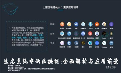 生态系统中的区块链：全面解析与应用前景