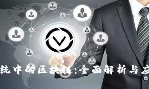生态系统中的区块链：全面解析与应用前景