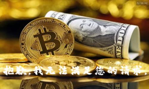 抱歉，我无法满足您的请求。