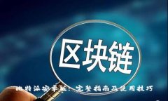 比特派安卓版: 完整指南及